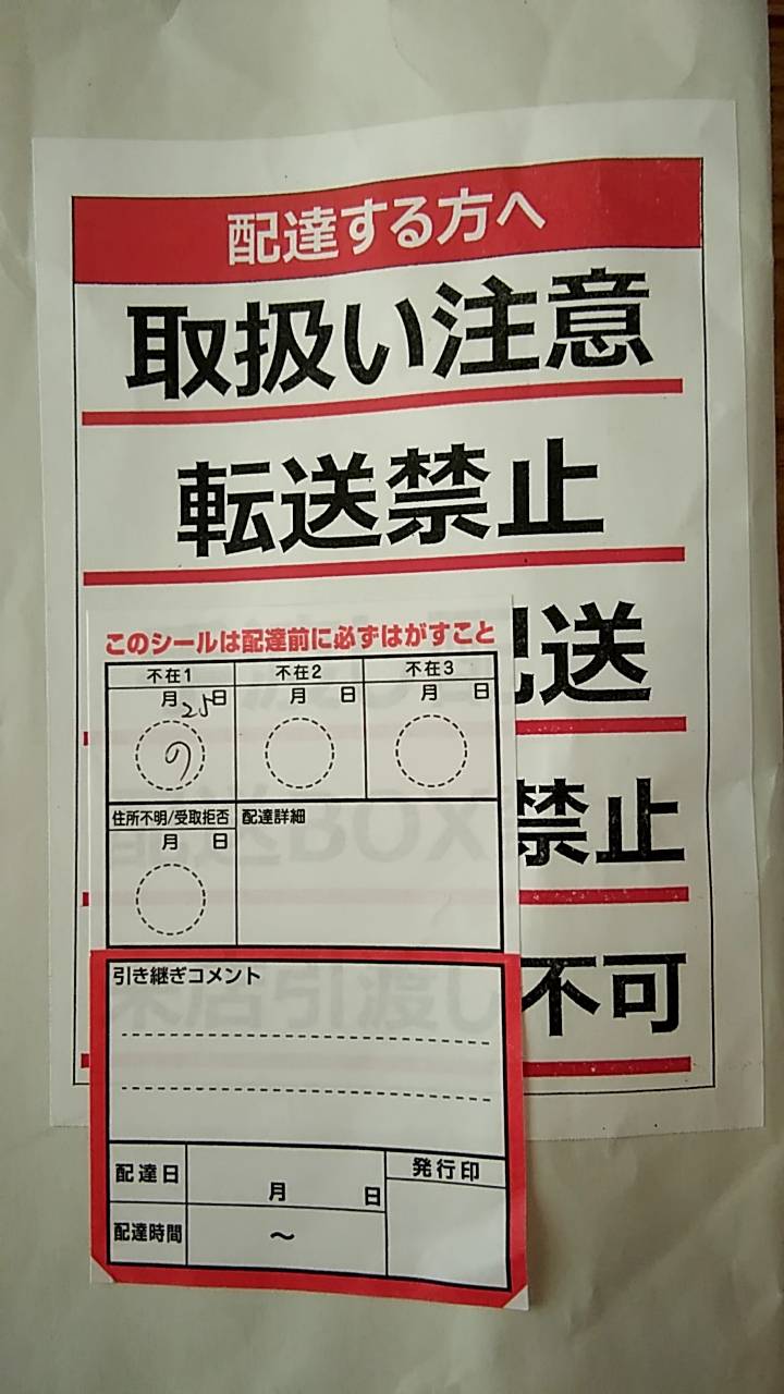ট ইট র タロウ 佐川による 手渡し配送指定キャンセルの流れ 不在票をポストに入れず持ち帰り不在扱いにする 配送方法指定の上に引き継ぎシールをはる 引き継ぎシールを貼ったままポストに入れる ちょうど 手渡し配送 が見えないように貼るのが