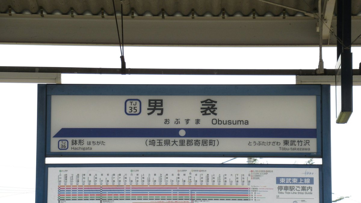 たびじ En Twitter 男衾 おぶすま 駅で下車 結構な難読駅名ですね まず読めない 跨線橋 改札口とも新しい感じですね 本線の方だと 東武線のりば が基本だけど やはりこちらは 東武東上線のりば だね たびじ駅巡り 男衾駅 東武 東上線 駅名標 たびじ En Twitter 男衾 おぶすま 駅で下車 結構な難読駅名ですね まず読めない 跨線橋 改札口とも新しい感じですね 本線の方だと 東武線のりば が基本だけど やはりこちらは 東武東上線のりば だね たびじ駅巡り 男衾駅 東武 東上線 駅名標