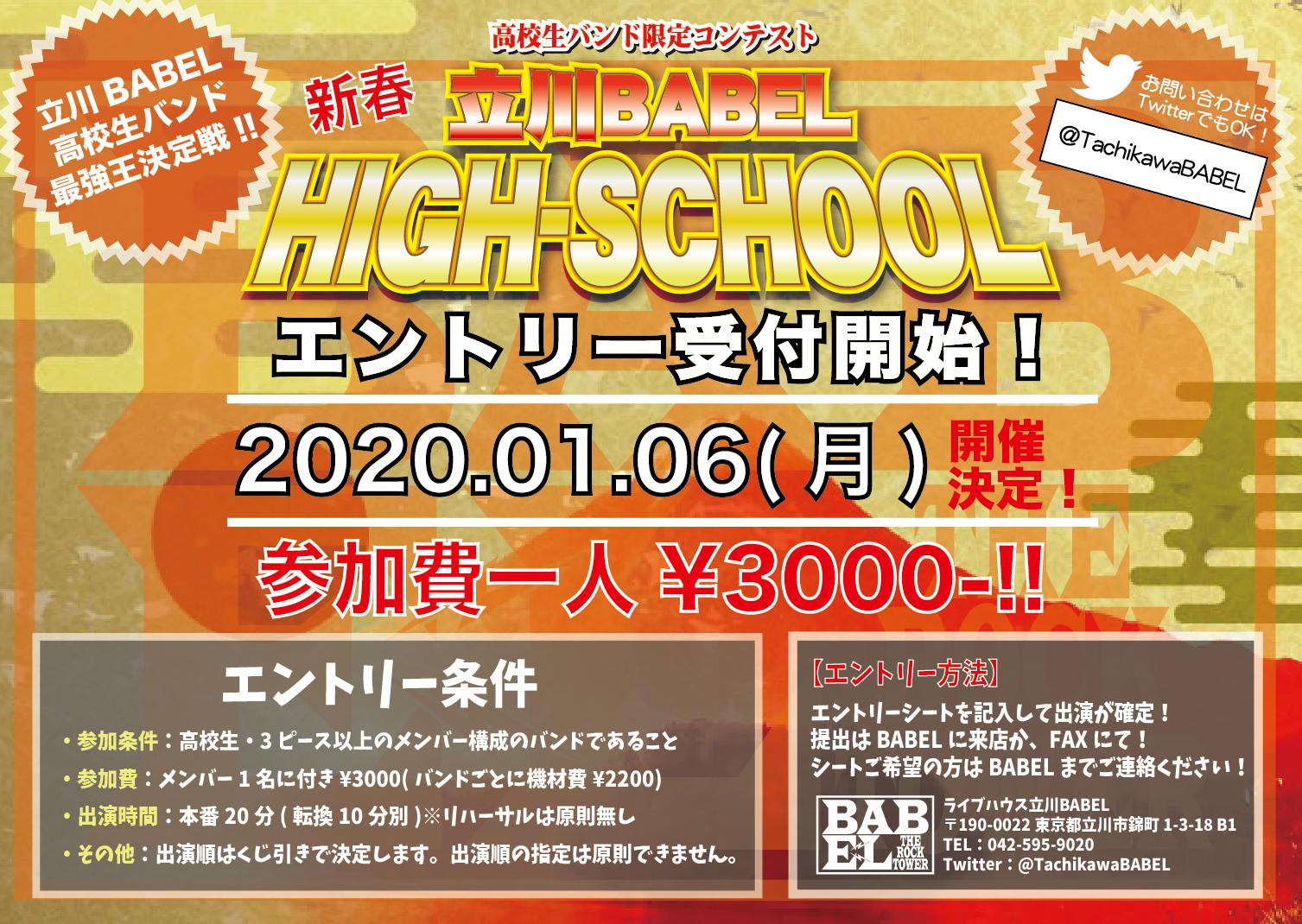 立川babel Pa Twitter Babel主催の高校生バンドコンテスト 立川babel High School冬の陣 来年は年明けの1 6 月 に開催決定 出演希望はリプライ Dmより受付中 Https T Co 7wo2fywfsn