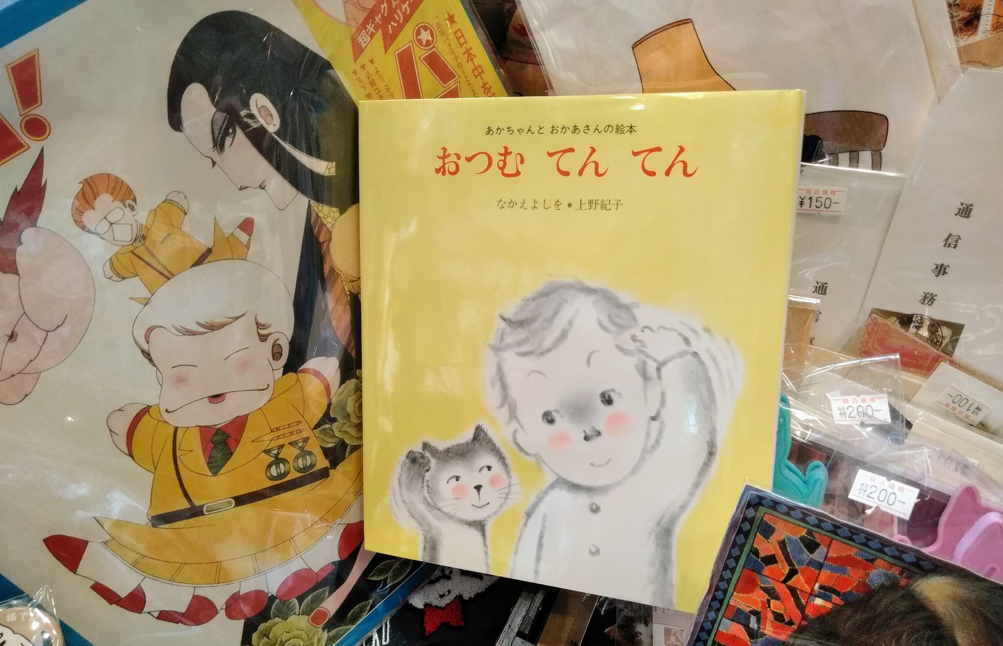 おつむてんてん入荷 上野紀子さんの優しい絵が魅力です おつむてんてん 上野紀子 絵本 猫 神楽坂 古本屋 ね 19 09 28 神楽坂ねこの郵便局というなまえのお店 おつむてんてん入荷 上野紀子さんの優しい絵が魅力です おつむてんてん 上野紀子 絵本 猫 神楽坂 古本屋 ね 19 09 28 神楽坂ねこの郵便局というなまえのお店