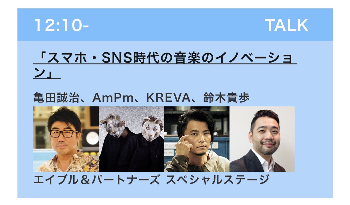 イノフェス 19開幕 亀田誠治 Ampm Kreva 鈴木貴歩が スマホ Sns時代の音楽のイノベーション について語り名言連発 5ページ目 Togetter