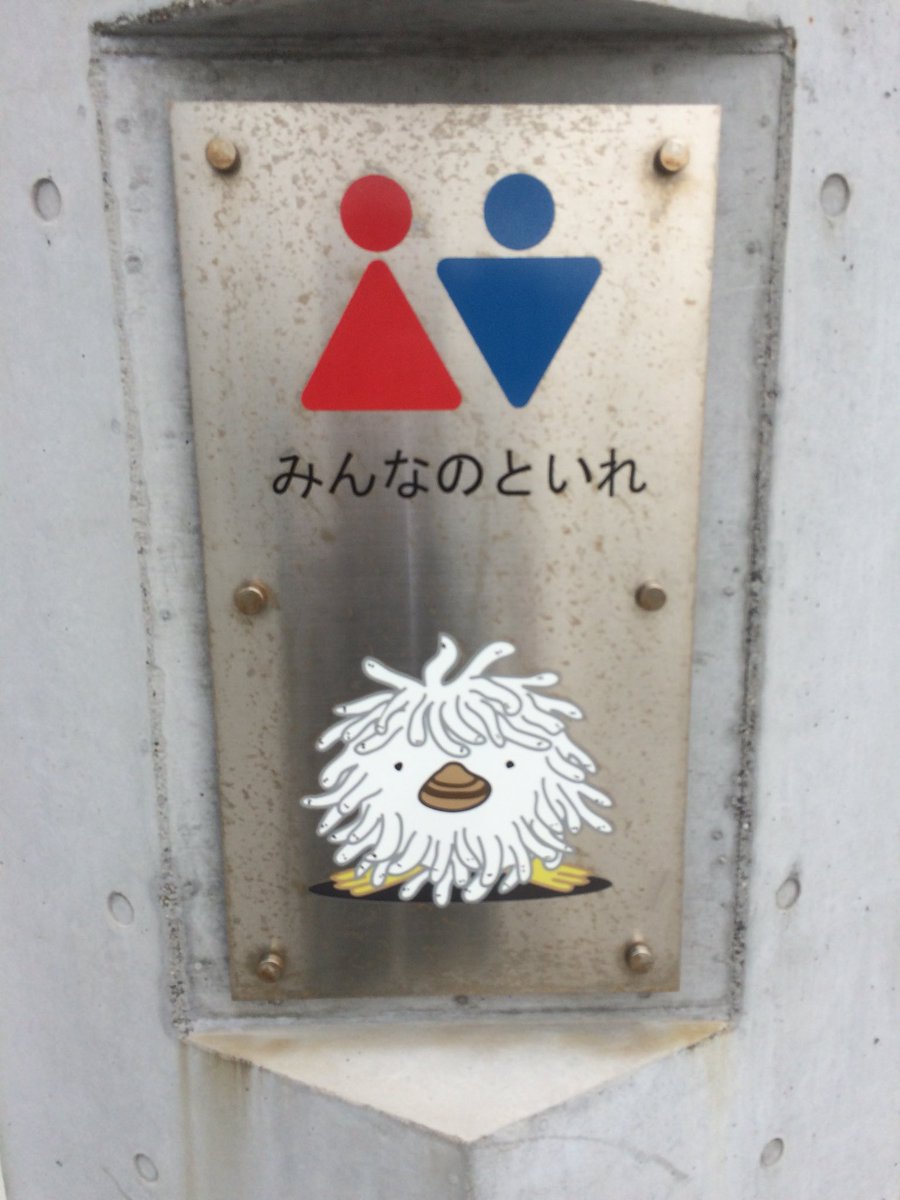 大洗マリンタワーのトイレのマスコットw
貝はわかるんですが笑