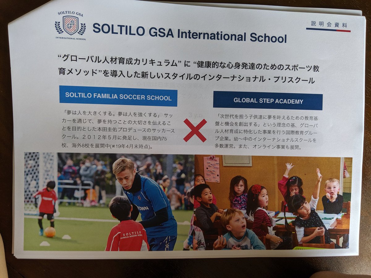 永誠 0歳の育児記録 本田圭佑選手も発起人のsoltilo Gsaインターナショナルスクールの見学説明会に参加してきた 国際的に通用する子供に育ってほしい 本田圭佑 インターナショナルスクール 保育園探し