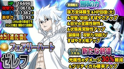 リセマラ攻略 ガチャ当たりランキング V Twitter フェアリーテイル 極 魔法乱舞 最新最強リセマラ当たり星4ランキング フェアリーハート ゼレフ 初代マスター メイビス 白影竜 スティングの性能と評価を追加 T Co Nonbfycdr6 フェアリーテイル