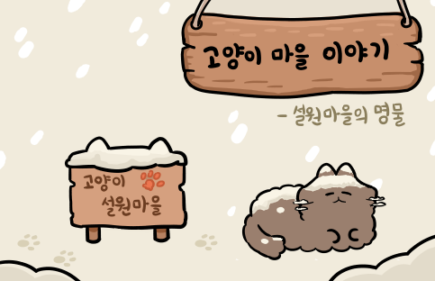 고양이마을이야기 -설원마을의 명물

Facebook: https://t.co/HPb4BshZIH
Instagram: https://t.co/fkZOH1KdLh
#고양이 #고양이만화 #고양이웹툰 #고양이사우나 #고양이찜질방 #고양이만화그린다 
