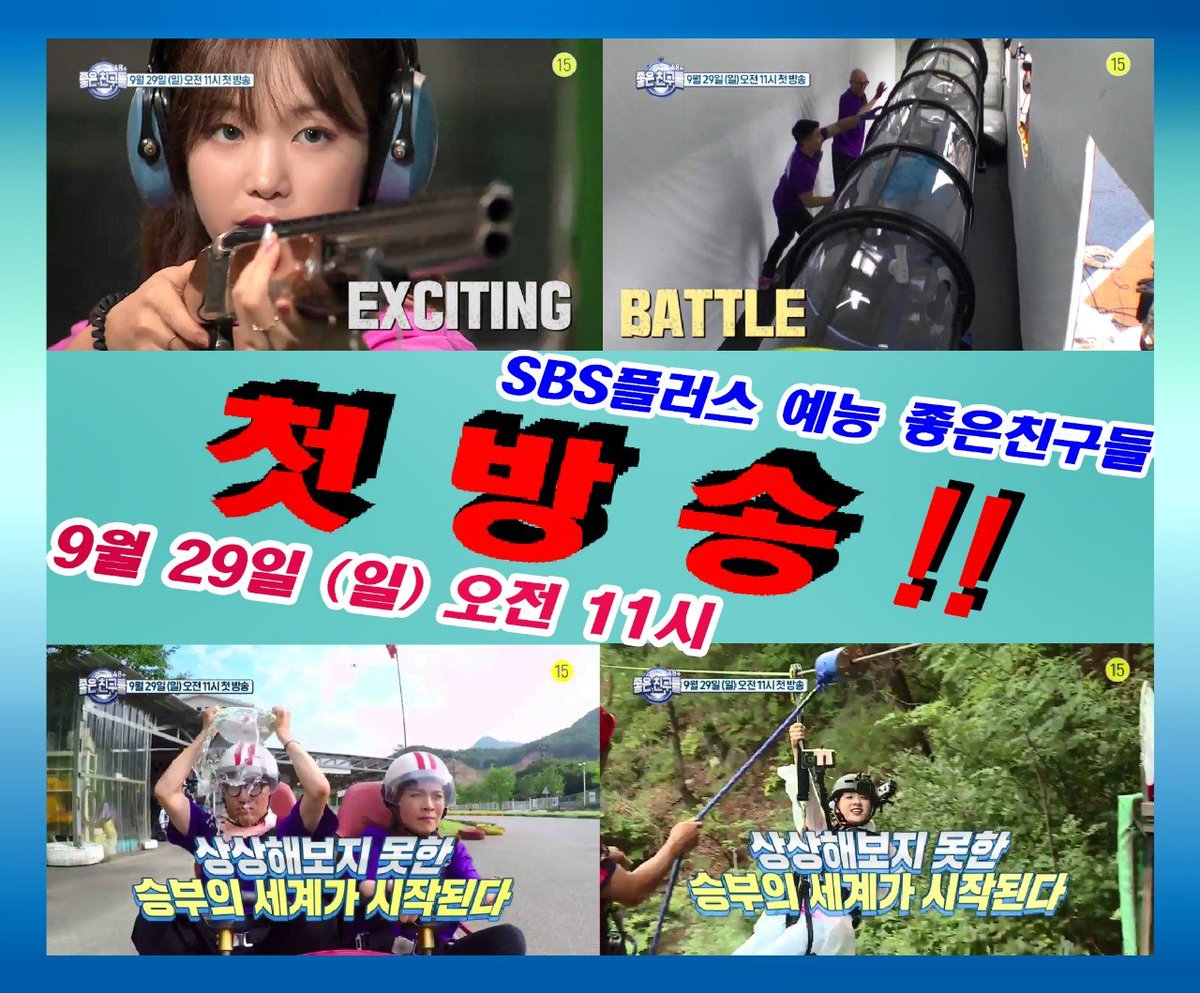 영강체육공원 메인게임세트와 문경 곳곳에 숨겨진 로드미션을 문경에서만 촬영하고 전국에 방영되는 미션 서바이벌 예능 프로그램 SBS플러스『좋은 친구들』이 9월 29일 일요일 11시 드디어 첫방송 됩니다.

☞채널번호 KT 37번, LGU 33번, SKB 2번, Sky Life 32번,
CJ헬로비전영남방송 36번