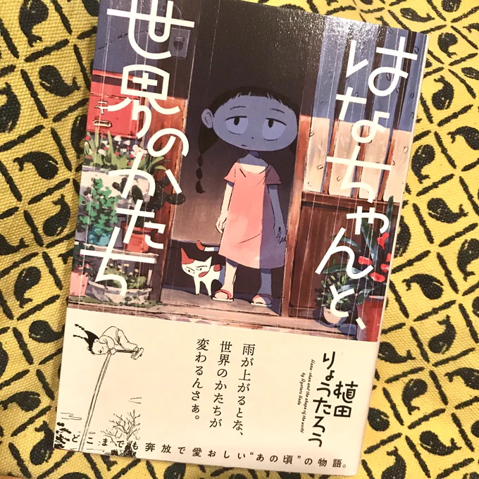 植田りょうたろうさん(@cupolabooks )の単行本「はなちゃんと、世界のかたち」をやっと読むことができた。あらゆる要素に情緒があり、心をキュッとつかまれ続けられました。ほんとに素晴らしい本です 