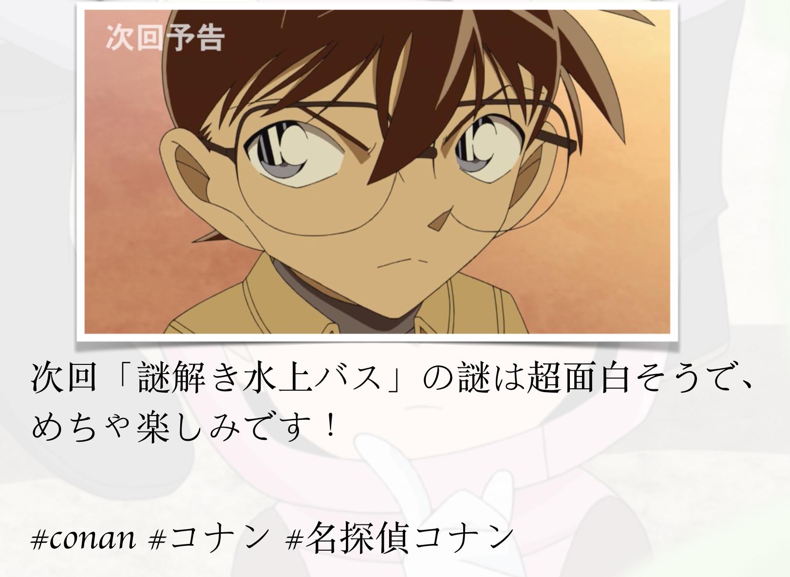 令和のシャーロック ホームズ 次回 謎解き水上バス の謎は超面白そうで めちゃ楽しみです Conan コナン 名探偵コナン T Co Nh7acl0ec9 Twitter