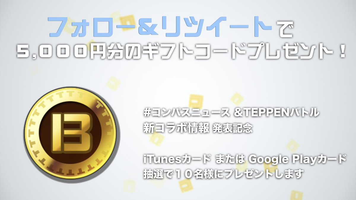 ／
最新コラボ情報必見！
#コンパス ニュース
sp.live.nicovideo.jp/watch/lv321508…
＼

放送をみんなで盛り上げよう！
【【ギフトコード5000円分】】
を抽選でプレゼント！

★応募方法★
①このアカウントをフォロー
②このツイートをRT

応募は本日22時まで！
当選者にはDMにてご連絡します。