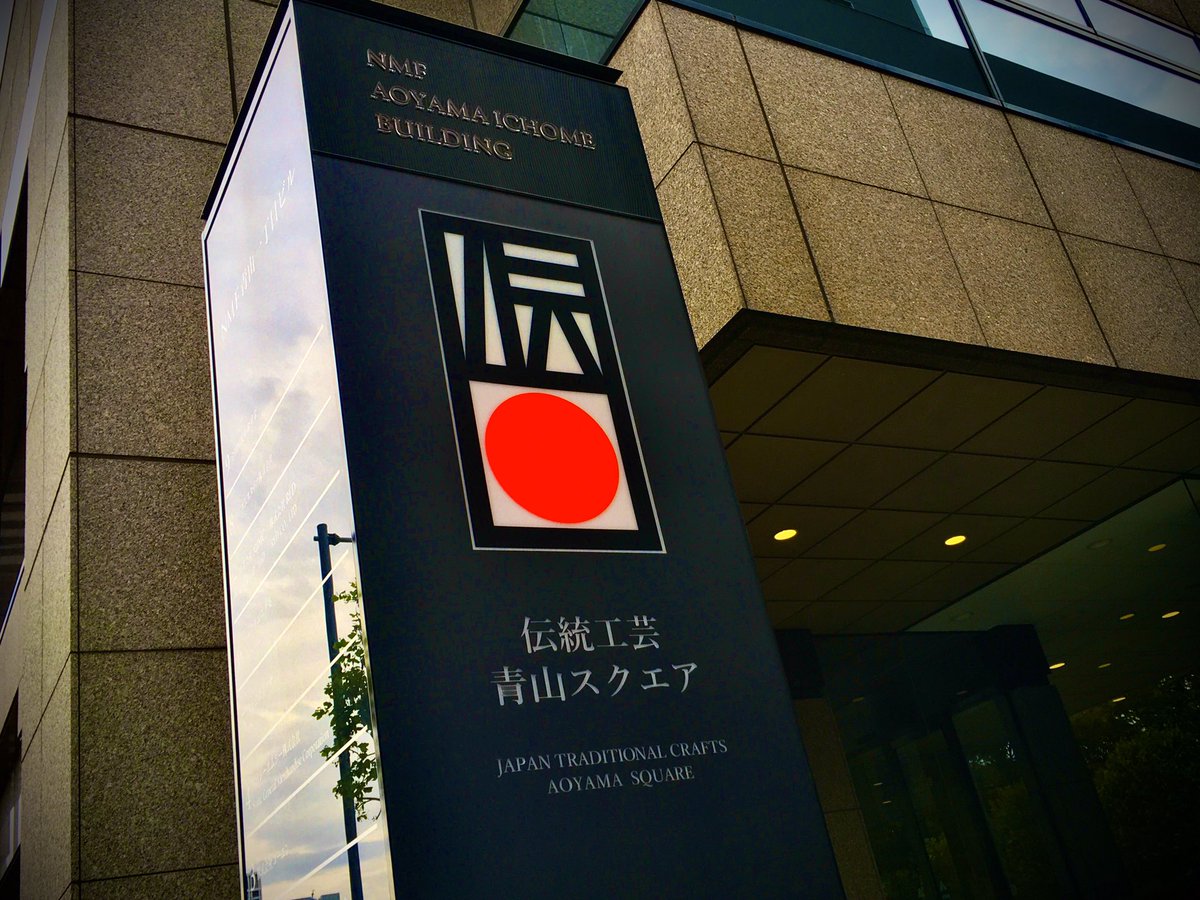 伝統工芸青山スクエア