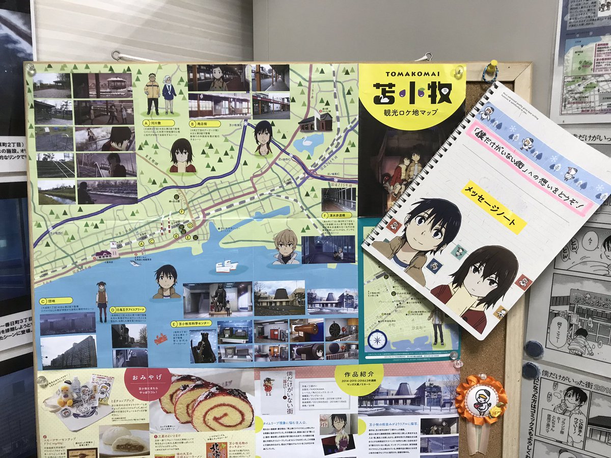 ハハクル 僕だけがいない街 も苫小牧か 非常に好きな作品だけどだけど 最終回付近のヒロイン関係が納得いかなかった記憶