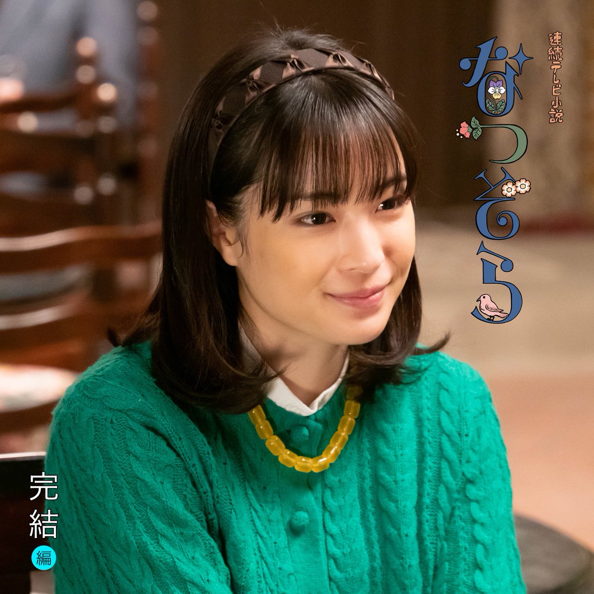 公式】NHK連続テレビ小説「なつぞら」オリジナル・サウンドトラック