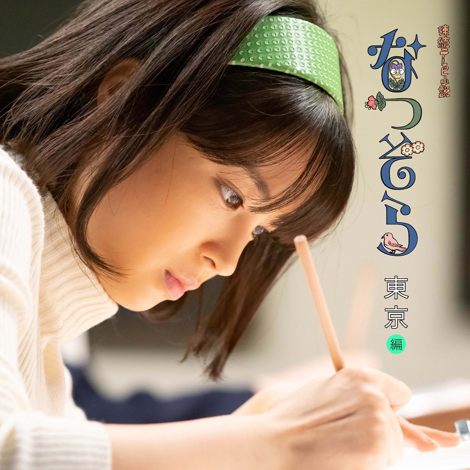 なつぞらページ Amazon.co.jp: 連続テレビ小説 なつぞら 完全版 ブルーレイ BOX1