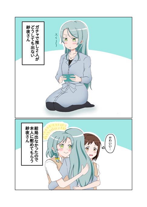 つぐ さよ