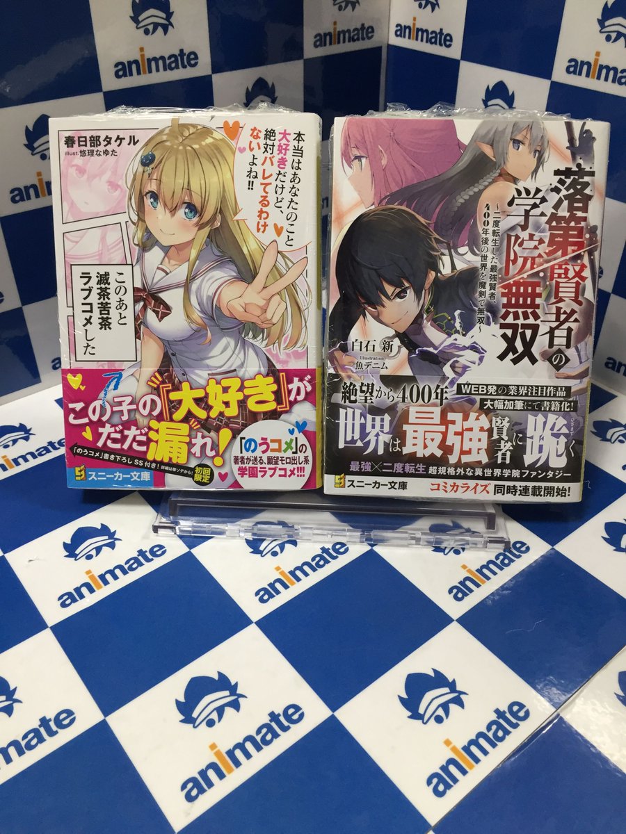 アニメイト名古屋パルコ 店内進化中 Twitter પર 書籍 入荷情報 このあと滅茶苦茶ラブコメした 本当はあなたのこと大好きだけど 絶対バレてるわけないよね 落第賢者の学院無双 二度転生した最強賢者 400年後の世界を魔剣で無双 が入荷したシャチ
