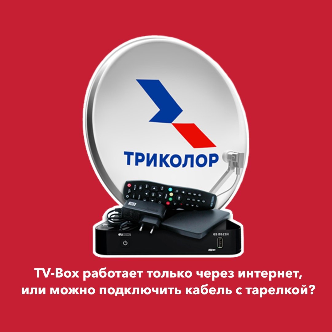Адрес и телефон триколор тв. Триколор тв клиент приемник.