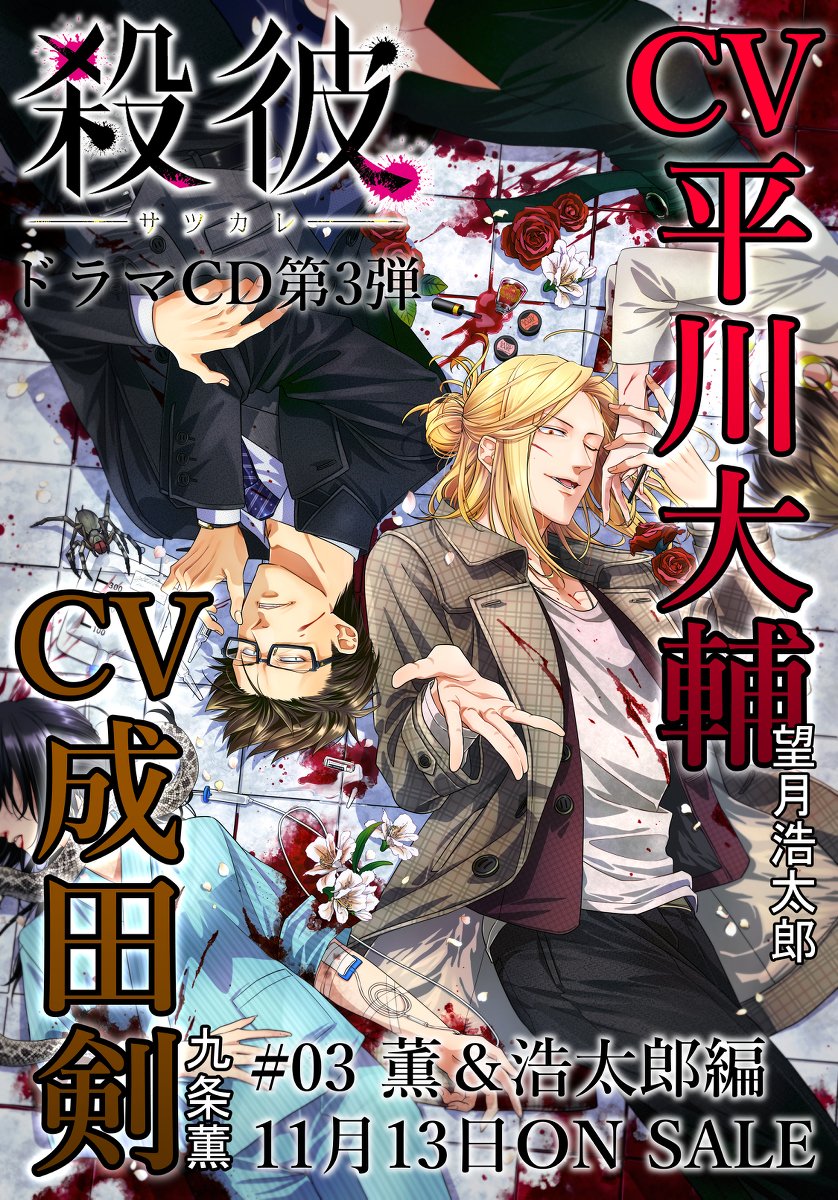 【CV.平川大輔】殺彼ドラマCD第3弾発売決定!【CV.成田剣】 #オリジナル #殺彼 https://t.co/8Ef5j7MaLo 