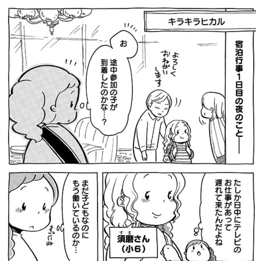 【第48回】キラキラヒカル
子役女優の須磨さんは、宿泊行事に途中参加。
しかし疲れのせいか、体調を崩します。スケジュールを聞くと………忙しすぎない(⊃ Д)⊃≡ﾟ ﾟ!!!??
そりゃ、体調も崩すよ!!と思いました。でも………そん… 