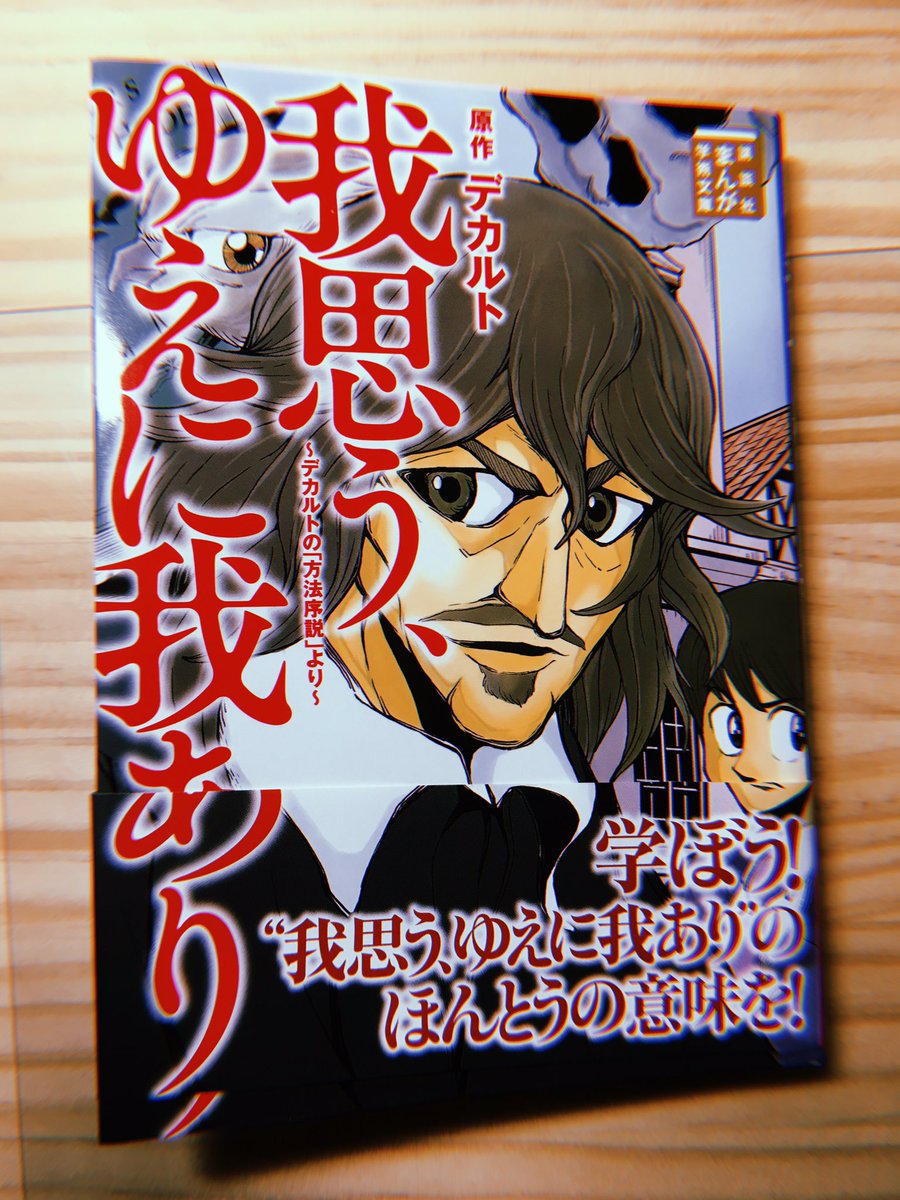 我思うゆえに我あり 我思うゆえに我あり