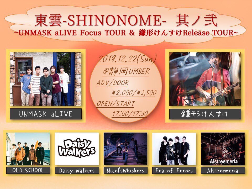 <Live 情報解禁!!>
12月22日！静岡umberにて、

東雲 SHINONOME @SHINONOME_0519  さんの企画に出演決定！！

豪華な出演者は下記フライヤーでチェック！
激アツです！

取り置きお待ちしています🙇‍♂️💐