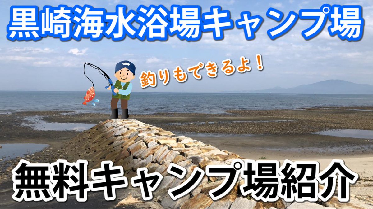 熊本の亮さん ソロキャンパー 天草の無料キャンプ場 黒崎海水浴場キャンプ場を紹介します 海水浴 キャンプ 魚釣りが楽しめて一石三鳥 利用期間は７月 ８月末まで 来年の夏はここで遊ぼう W T Co 0td38ft4wn