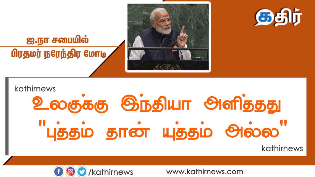 KathirNews's tweet image. உலகுக்கு இந்தியா அளித்தது &quot;புத்தம் தான் யுத்தம் அல்ல&quot;  ஐ.நா சபையில் பிரதமர் நரேந்திர மோடி

#ModiUNGASpeech #ModiInUSA #ModiWinsUNGA #ModiCreatesHistory