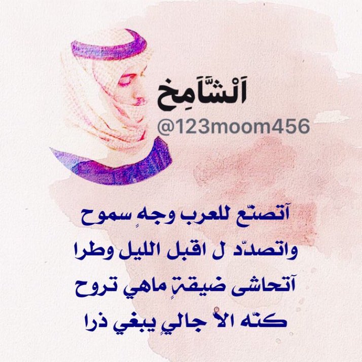 you_00006's tweet photo. اتصنّع للعرب وجهٍ سموح
واتصدّد ل اقبل الليل وطرا

آتحاشى ضيقةٍ ماهي تروح
كنّه الاّ جاليٍ يبغي ذرا

يطلبوه اخصومه وقال النزوح
والخصيم اشيوخ وعيال أُمرا

عادتي مشكي ولا سدّي يبوح
مير باح السد والحال انبرا

انعزلت من السوالف والمزوح
وانسحبت من الجماعة والبرا

@123moom456 https://t.co/j4TE4MsRA4