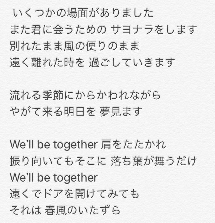 きんつば We Ll Be Togetherの歌詞が本当に好きで このsnow Manとsixtonesの少年たち最後の年に歌ってくれたことが本当に嬉しい 別れたその時より素晴らしい場面 僕のこの目のまえにやってきます いつかきっと さよなら言います やがて来る明日を