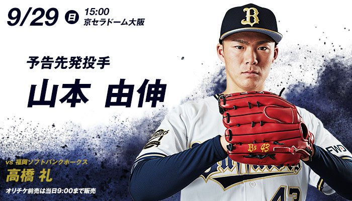 ট ইট র オリックス バファローズ 9月29日 日 Vs 福岡ソフトバンク戦の予告先発投手をお知らせします T Co Jzhfyvmcq6 B 山本 由伸 H 高橋 礼 京セラドーム大阪 15 00 Bs19 プロ野球 Npb Orix T Co Ufcdorvwc9