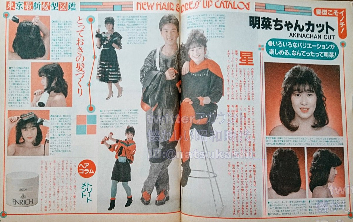 懐かしい昭和時代 Pa Twitter 東京最新髪型図鑑 明菜ちゃんカット ギャルズライフ 1984年 昭和59年 1月号 流行 ファッション 昭和