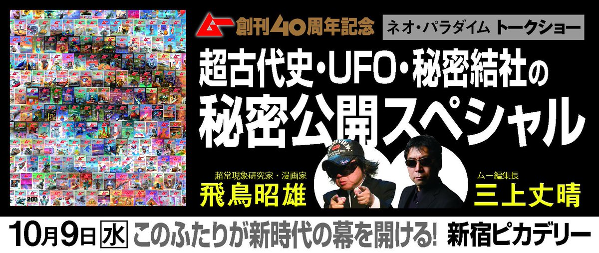 月刊ムー ネオ パラダイム 飛鳥昭雄 三上丈晴コンビのトークショーが10 9に新宿ピカデリーで開催 参加者にはムー40周年記念号 19年11月号 のプレゼントのほか抽選会もあり 気になる話題は Uap Ufoか ネッシーの現在か 地下世界か 会場からの