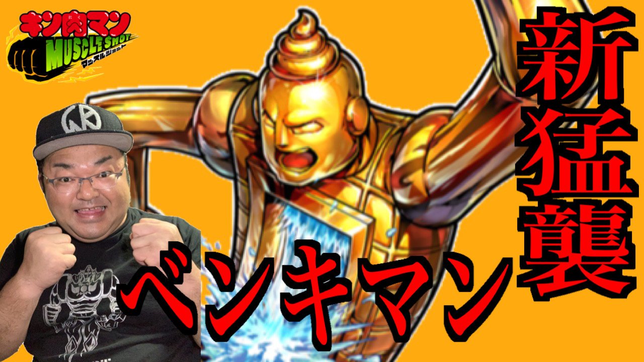 タテチン タテチンです 本日はこちら キン肉マンマッスルショット 新猛襲 ベンキマン攻略 激流を制する黄金のクソ力に挑戦 金のイワオが大活躍の巻 へのつっぱりはいらんですよ T Co Kj5nczfemn Youtubeさんから キン肉マン
