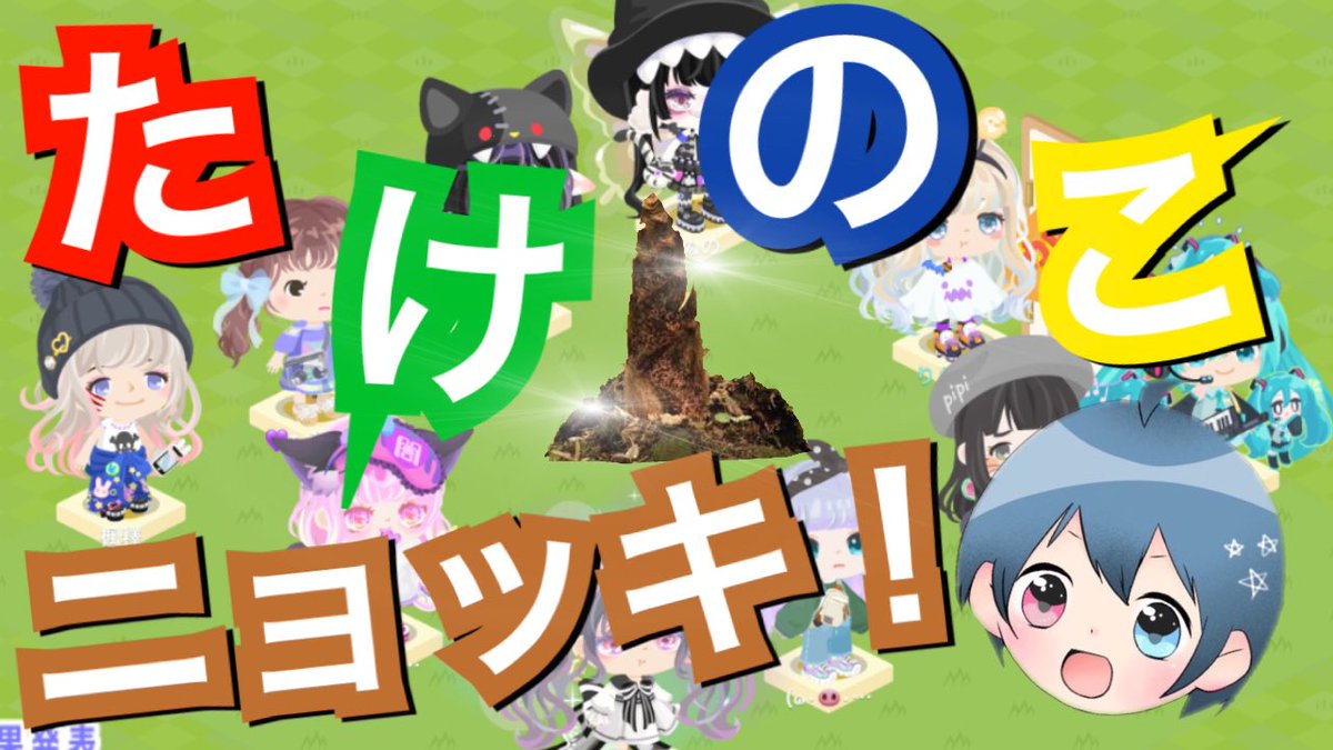 オトメくん On Twitter ただのたけのこニョッキではない 強制