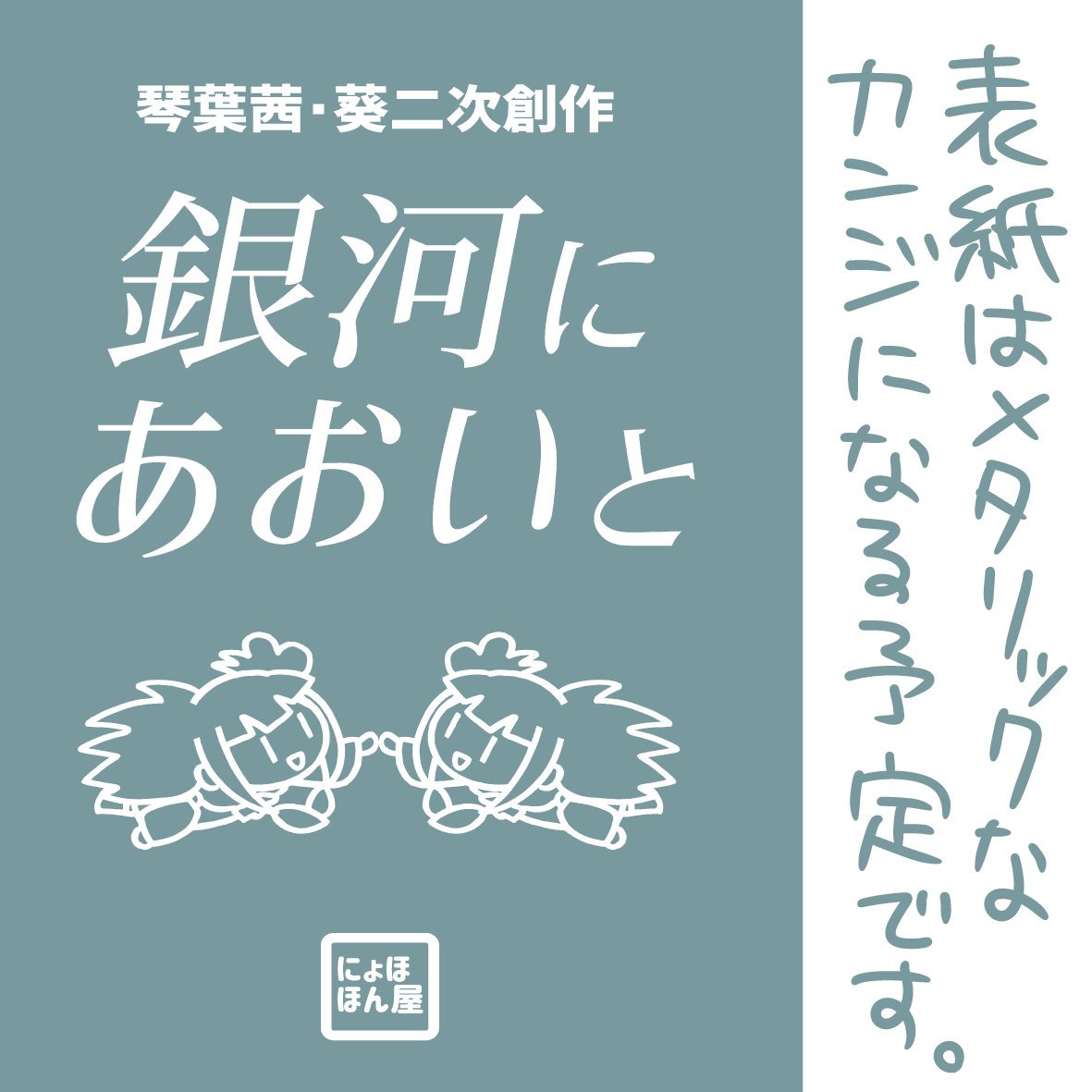 10/5コトフェス配置番号「A-11」
にょほほん屋のお知らせです。

新刊「銀河にあおいと」出ます。
銀河系が舞台のコトノハSF(姉妹フィクション)です。
本編と関係なさそうな4コマが20本、本編部分が10Pくらいの本です。

既刊もありますよろしくです。
#コトフェス 