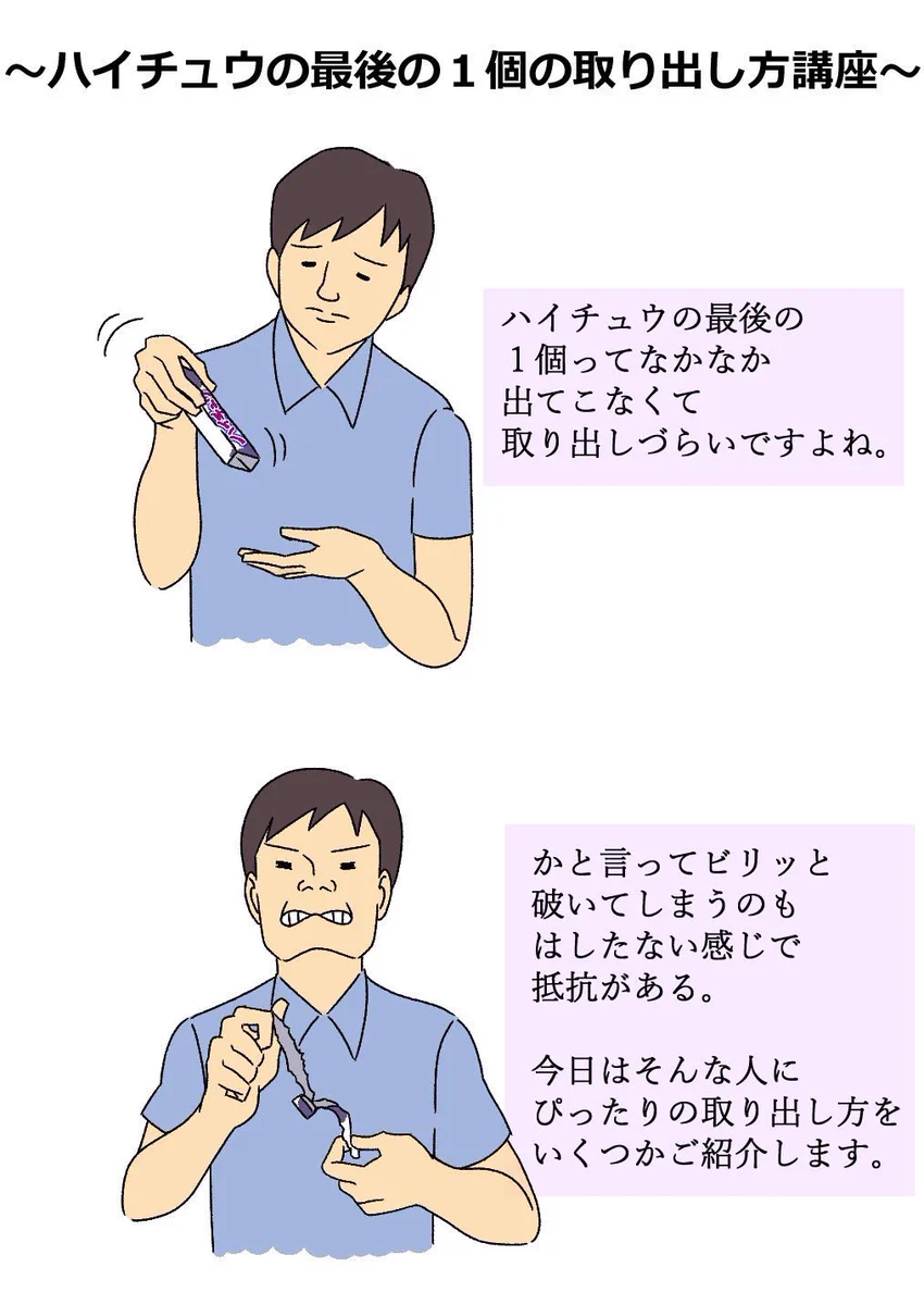 結局力技？ハイチュウの最後の1個の取り出し方講座がひどいwww