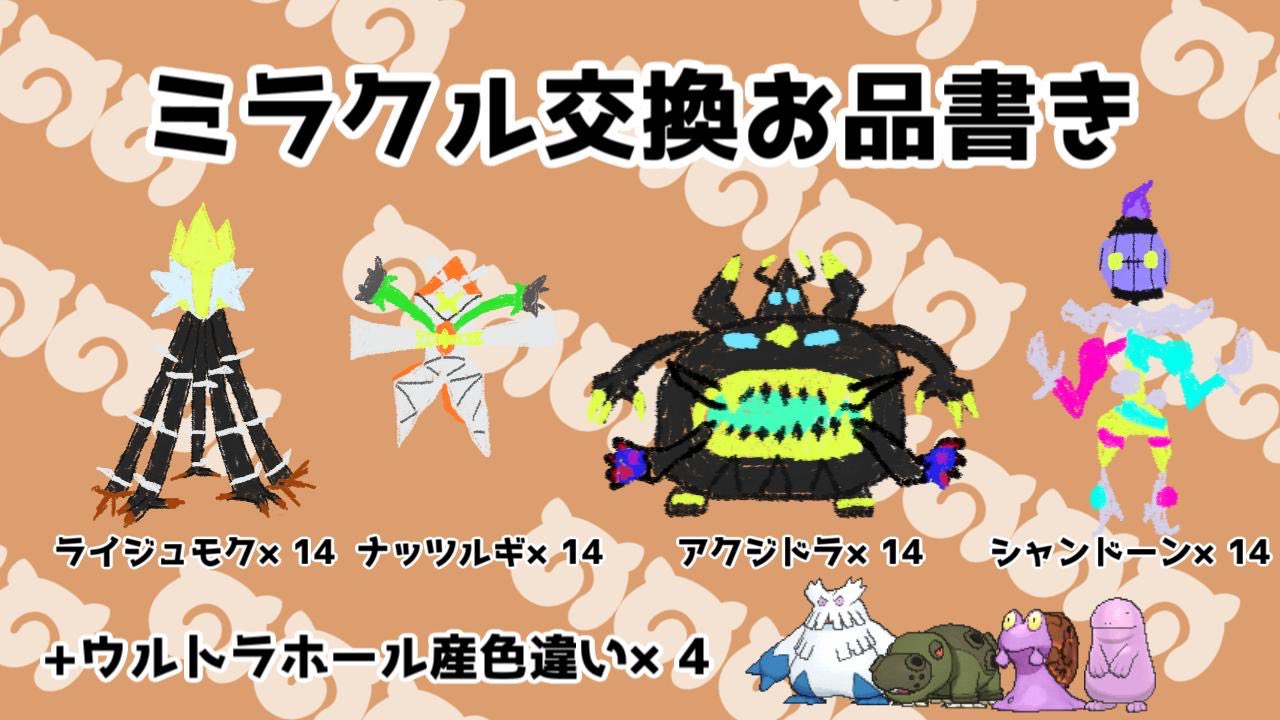 やゆの Ar Twitter やまてゆののお品書きです 剣盾にも連れて行けるubとウルトラホールで捕まえた色違いポケモン4体です よろしくお願いします 9月ミラクル交換会 T Co Bpugu5yqc1 Twitter