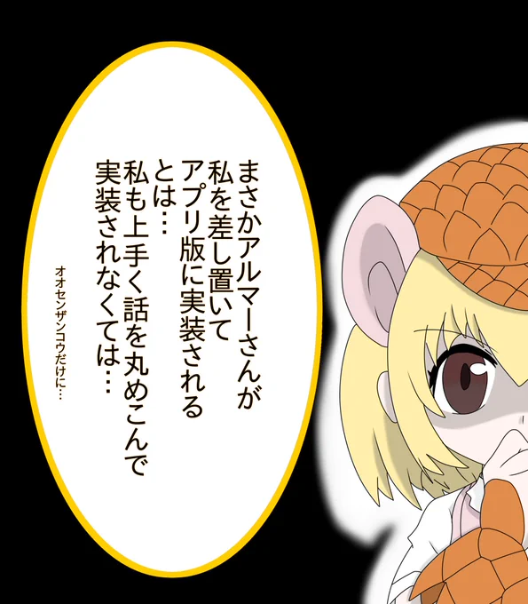 アプリ版でアルマーさんに先を越されて、早く実装されようと企むセンちゃんです。
#けものフレンズ
#けものフレンズ3 