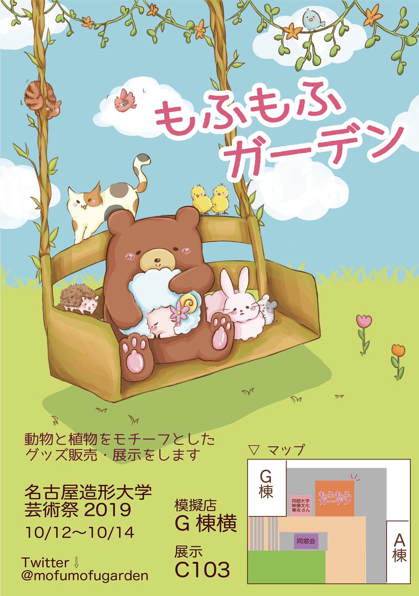 mofumofugarden's tweet photo. もふもふガーデンのポスターができました！
大学内の色んな場所に貼るので見つけてみてください🐾
10/12〜10/14 模擬 G棟横、展示 C103にて皆さまのお越しをお待ちしております！

#名古屋造形大学芸術祭
#nzu2019fes
#もふもふガーデン https://t.co/22eO1j2n5o