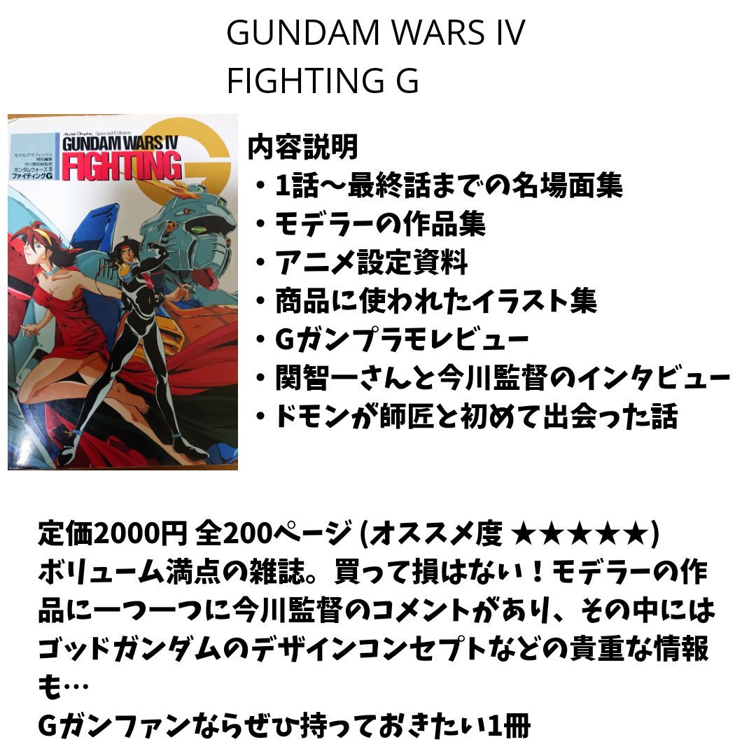 さくしゅん Gガン設定資料集を買う方向け 大まかなレビューです めちゃめちゃ本出てるんでとりあえずこの辺から