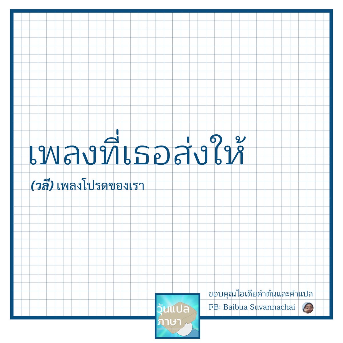 วุ้นแปลภาษา tweet media