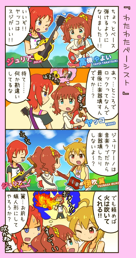 ジュリアさんがやよいちゃんにベースを教える漫画と、やよいちゃんが育ちゃんに魔法少女を教える漫画と、やよいちゃんが桃子にアイドルの心得を教える漫画なら描いた事があった。 