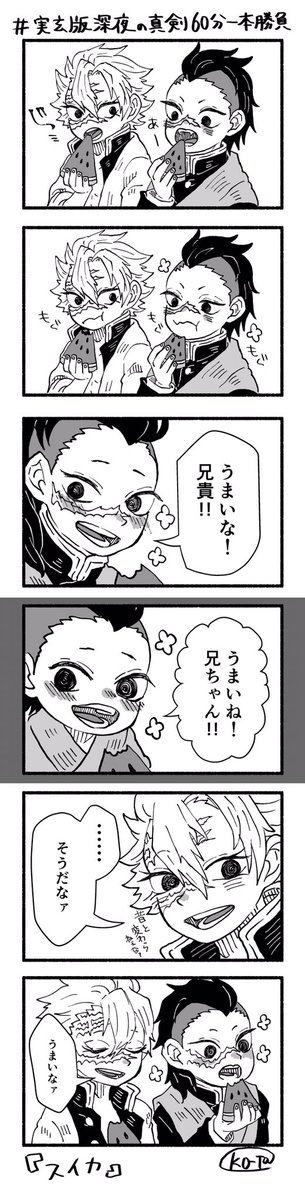 #実玄版深夜の真剣60分一本勝負
お題:スイカ

大遅刻すみません〜!
実玄がスイカ食べてるだけです! 