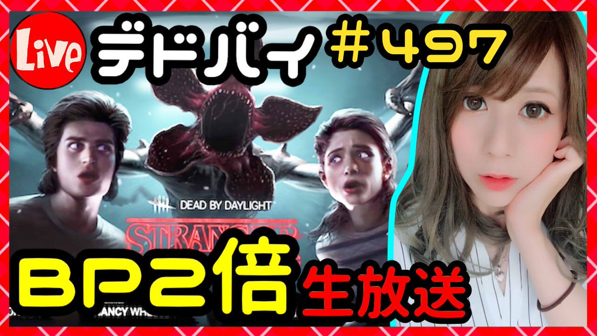 Milca みるか デドバイ 497 Bp2倍生放送 Dead By Daylight デッドバイデイライト ２ 倍２ばーーーい T Co K3haggt7ie Deadbydaylight デッドバイデイライト Dbd T Co 9rr9fya9zs