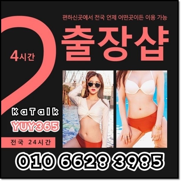 cruiser1968's tweet photo. #평창출장아가씨대박<카톡YUY365><O1O_6628_3985>#함평출장아가씨가격≪전국24시출장∞20대 미모의 매니저들대기#고양출장업소강추∞출장샵 프로들의 폭풍서비스

20-2 https://t.co/45bev4XBSg