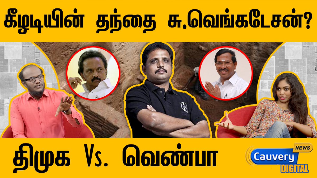 cauverytv's tweet photo. FULL VIDEO LINK: https://t.co/pBziZwyTAn
கீழடியின் தந்தை சு.வெங்கடேசன்? திமுக Vs. வெண்பா | keezhadi excavation in tamil
#Keezhadi #Keezhadiexcavation #Nammathala #VenbaGeethayan #Dravidam https://t.co/aHsiMHnUBb