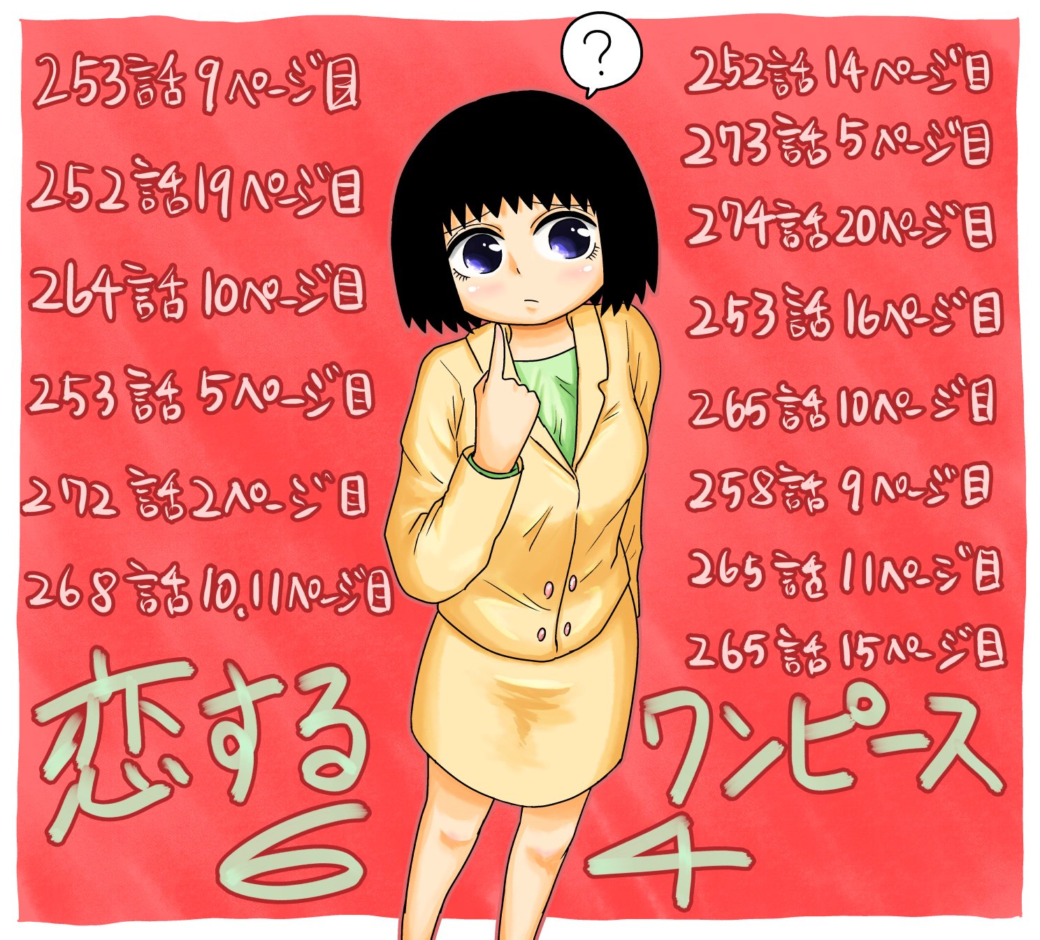伊原大貴 Pa Twitter ジャンプ とワンピース Comで連載させてもらっている 恋するワンピースという漫画の64話が公開されました 今週はどうしてもやってみたかったお話です こちらから読めます それと10月4日に単行本3巻が発売されます よろしければぜひ