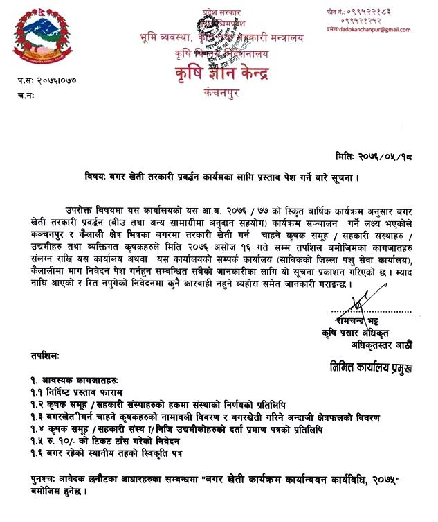 सूचना सूचना सूचना

बगर खेती तरकारी प्रवर्द्धन कार्यक्रम !
अन्तिम मिति- २०७६ असोज १६ गते
सम्पर्क कार्यालय:- कृषि ज्ञान केन्द्र, कन्चनपुर
सम्पर्क नं.- 099-522183