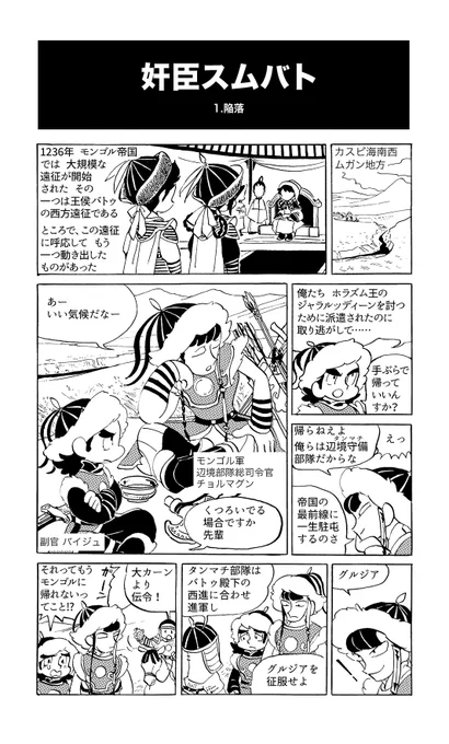 2年前に描いた中世グノレジア王国漫画を少し手直ししました(ついでに改題しました)
13世紀、グノレジア王国の地方領主スムバトは、一族を再興するため、侵略者モンゴノレ帝国の宮廷に飛び込みます

左→右に読み進んでください。 