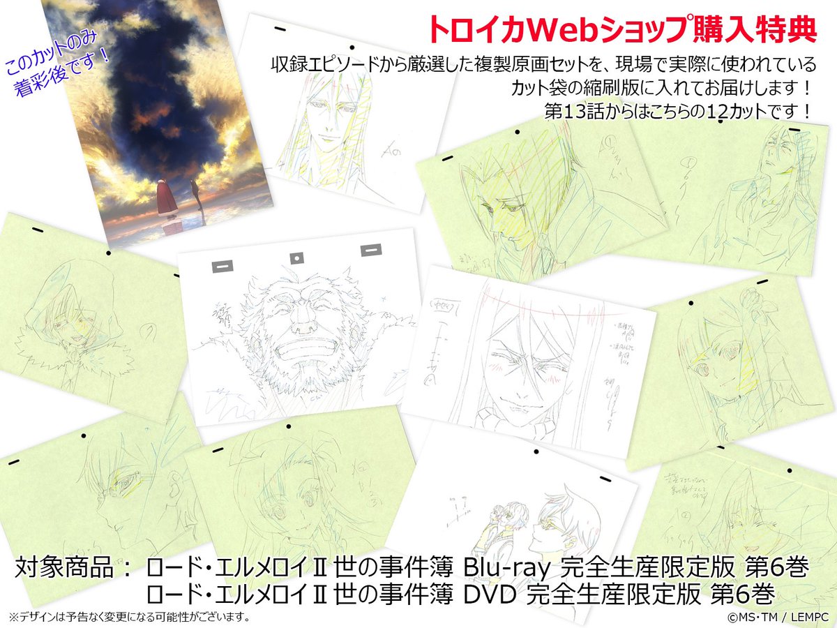 Troyca Inc 特典複製原画情報 ロード エルメロイ 世の事件簿 Dvd6巻のトロイカwebショップ購入特典複製原画は13話から12枚 11 12話も合わせると全部で24枚になり 1枚は着彩後をお届けします 担当者が決めきれず採算度外視した
