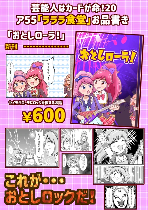 【芸カ20ア55】
「ラララ食堂」の新刊「おとしローラ!」のお品書きとサンプルです!タイトルの通り音城セイラが桜庭ローラにロックを教えたり教えなかったりするいつもの感じのギャグ漫画です。お腹いっぱい間違いなしの1冊になってますので、ぜひみんなラララ食堂へ来てね～

 #芸カ20 